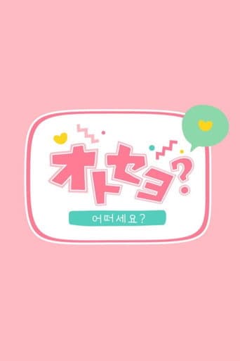 オトセヨ?