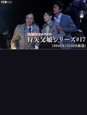 山村美紗サスペンス 「狩矢父娘シリーズ（17） 京都・開運ツアー殺人事件！」