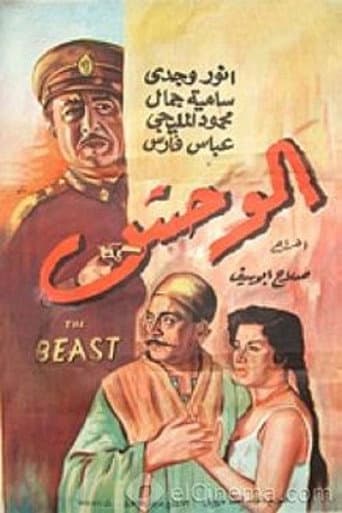 الوحش