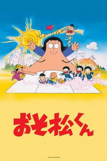 おそ松くん