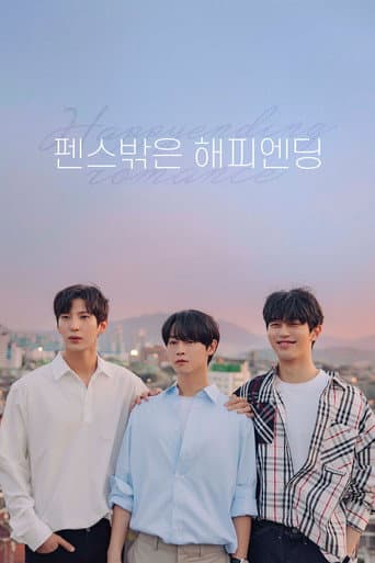 펜스 밖은 해피엔딩