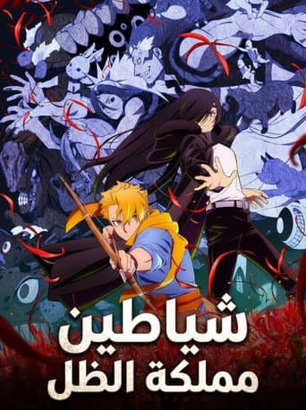 شياطين عالم الظلال