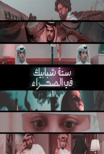 ستة شبابيك في الصحراء