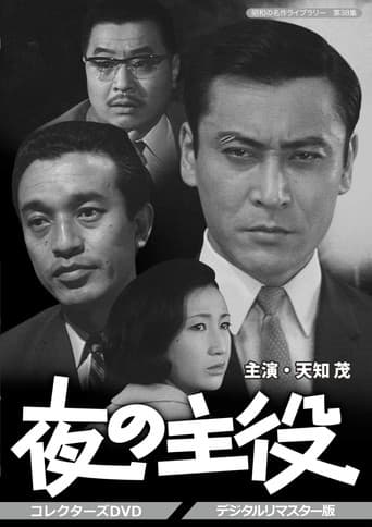 夜の主役