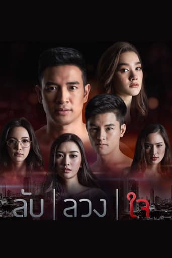 ลับลวงใจ