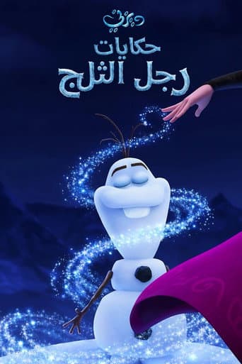 ملكة الثلج∶ حكايات رجل الثلج