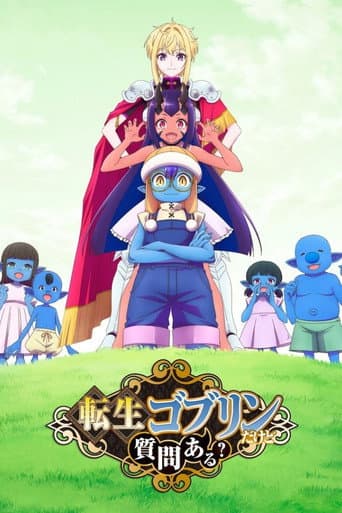 転生ゴブリンだけど質問ある？
