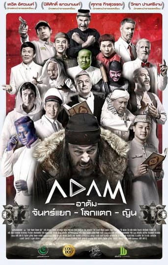 อาดัม จันทร์แยก โลกแตก ญิน