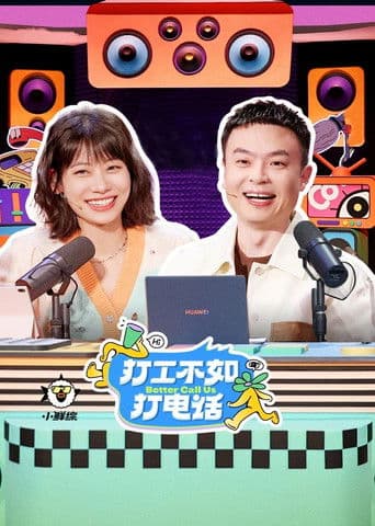 打工不如打电话