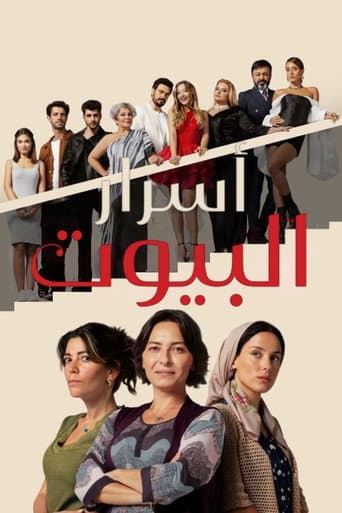 أسرارالبيوت