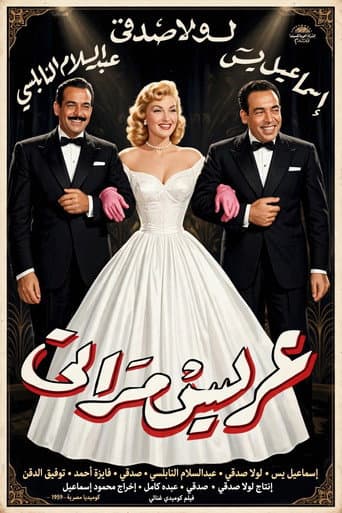 عريس مراتي