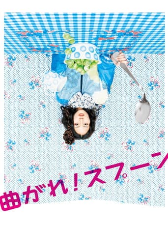曲がれ！スプーン