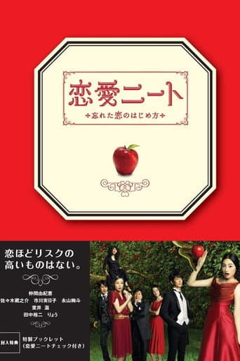 恋愛ニート ～忘れた恋のはじめ方～