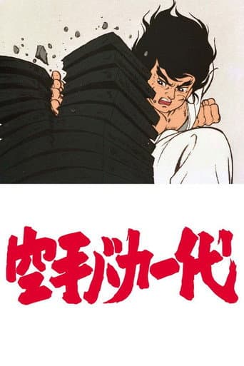 空手バカ一代