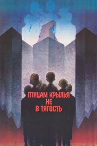 Птицам крылья не в тягость