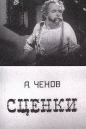 А.П. Чехов "Сценки"