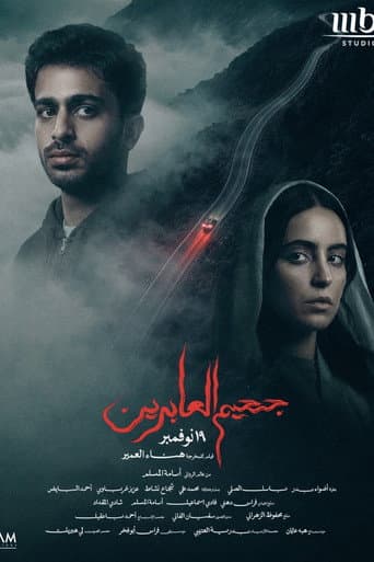 جحيم العابرين