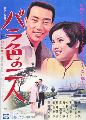 バラ色の二人
