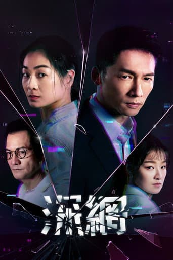 深網