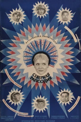 Северная рапсодия