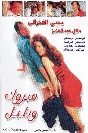 مبروك وبلبل