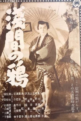 浅間の鴉