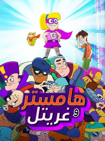 هامستر وغريتل