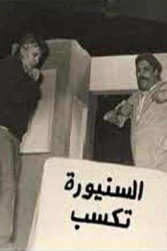 السنيورة تكسب