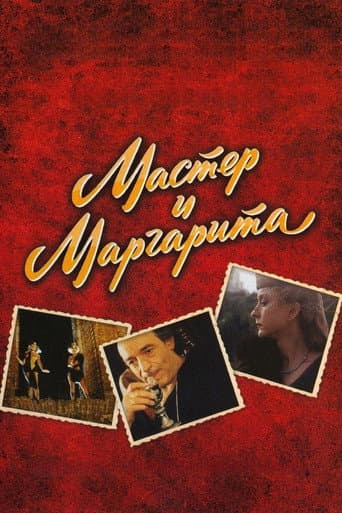 Мастер и Маргарита