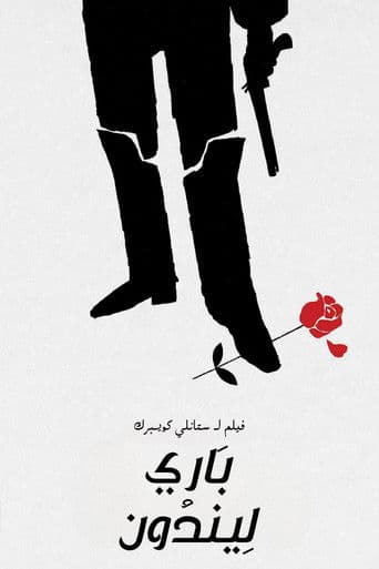 باري ليندون