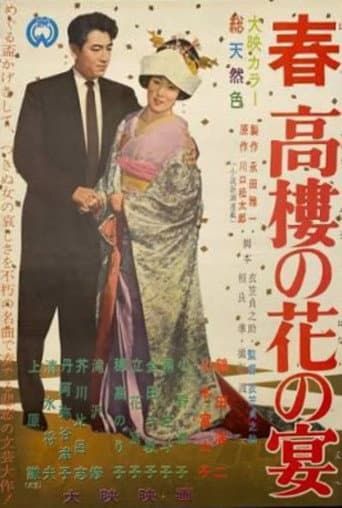 春高樓の花の宴