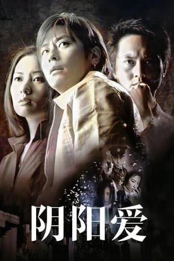 陰陽愛