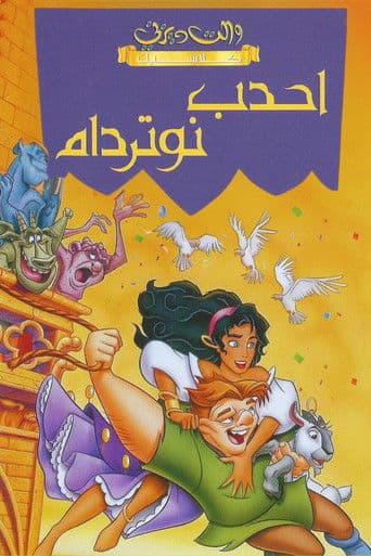أحدب نوتردام