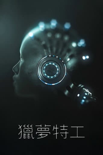 獵夢特工