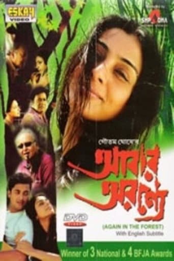 আবার অরণ্যে