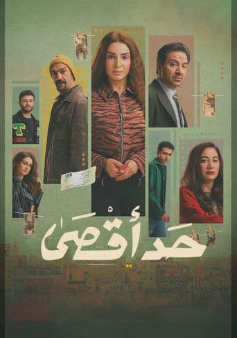 حد أقصى