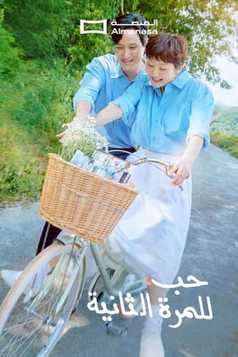 حب, للمرة الثانية