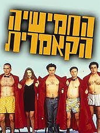 החמישייה הקאמרית