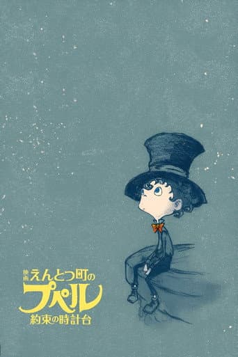 映画 えんとつ町のプペル 〜約束の時計台〜