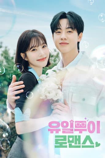 유일무이 로맨스