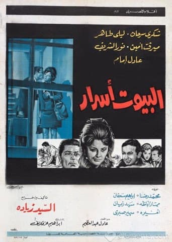البيوت أسرار