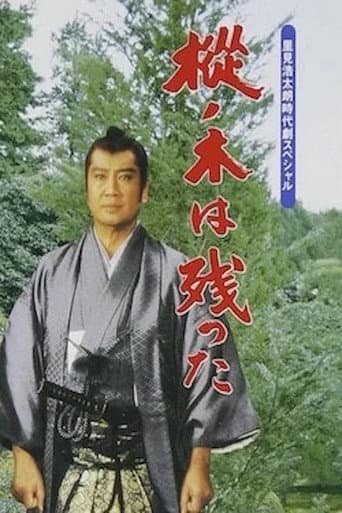 樅ノ木は残った