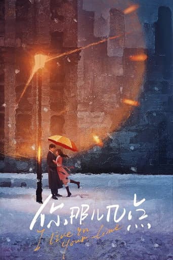 想把你和时间藏起来