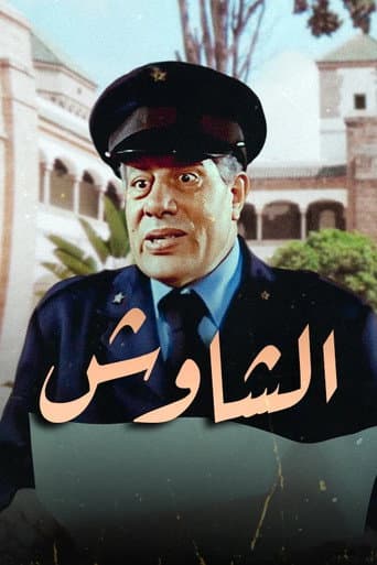 الشاوش