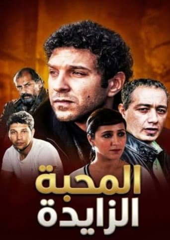 المحبة الزايدة