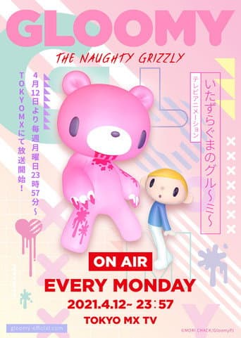 いたずらぐまのグル～ミ～