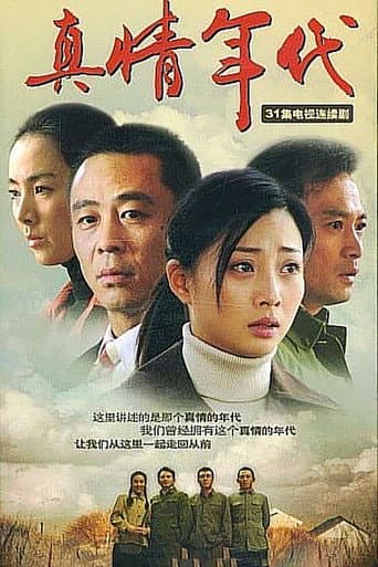 真情年代