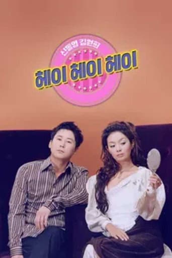 신동엽 김원희의 헤이헤이헤이