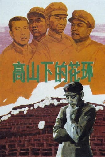 高山下的花环