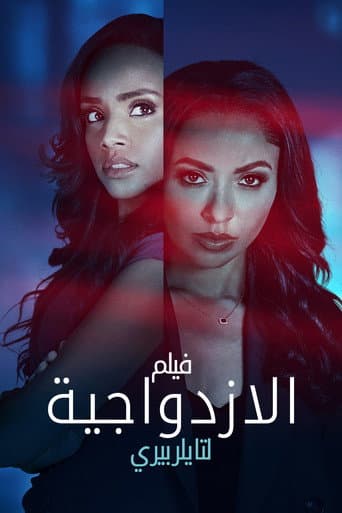 "فيلم الازدواجية لـ(تايلر بيري)"